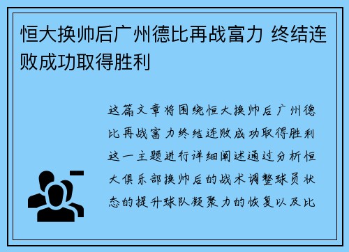 恒大换帅后广州德比再战富力 终结连败成功取得胜利