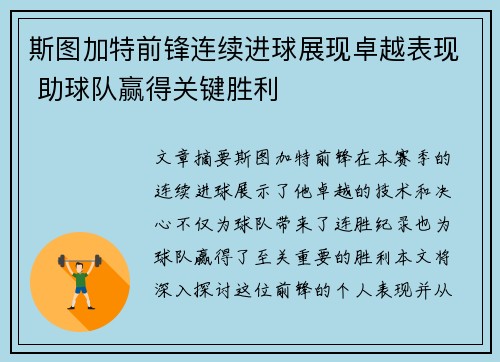 斯图加特前锋连续进球展现卓越表现 助球队赢得关键胜利