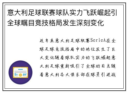 意大利足球联赛球队实力飞跃崛起引全球瞩目竞技格局发生深刻变化