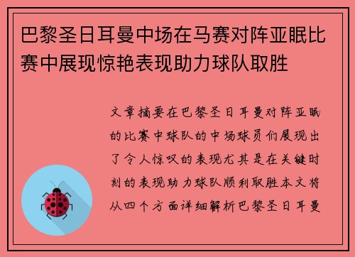 巴黎圣日耳曼中场在马赛对阵亚眠比赛中展现惊艳表现助力球队取胜