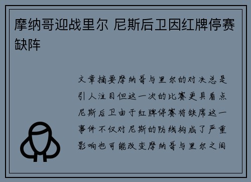摩纳哥迎战里尔 尼斯后卫因红牌停赛缺阵