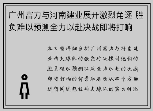 广州富力与河南建业展开激烈角逐 胜负难以预测全力以赴决战即将打响