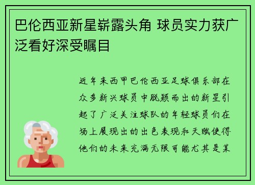 巴伦西亚新星崭露头角 球员实力获广泛看好深受瞩目