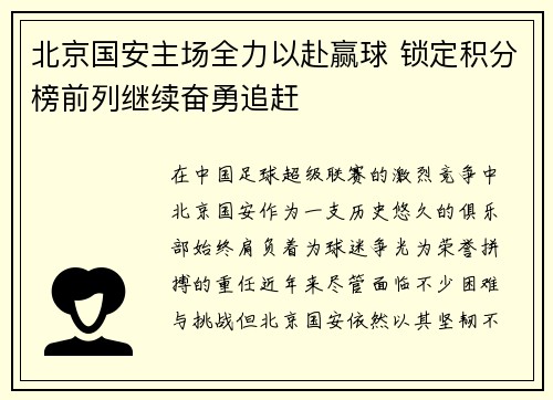 北京国安主场全力以赴赢球 锁定积分榜前列继续奋勇追赶