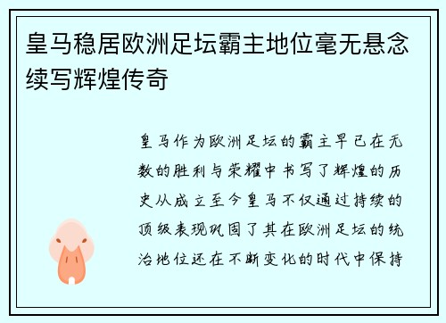 皇马稳居欧洲足坛霸主地位毫无悬念续写辉煌传奇