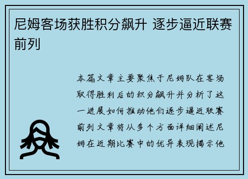 尼姆客场获胜积分飙升 逐步逼近联赛前列