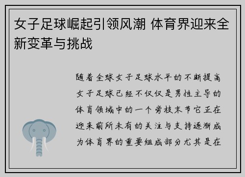 女子足球崛起引领风潮 体育界迎来全新变革与挑战