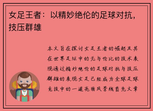 女足王者：以精妙绝伦的足球对抗，技压群雄