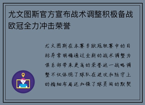 尤文图斯官方宣布战术调整积极备战欧冠全力冲击荣誉