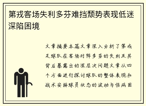 第戎客场失利多芬难挡颓势表现低迷深陷困境