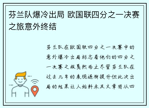 芬兰队爆冷出局 欧国联四分之一决赛之旅意外终结
