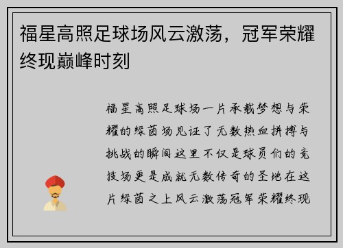 福星高照足球场风云激荡，冠军荣耀终现巅峰时刻