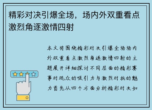 精彩对决引爆全场，场内外双重看点激烈角逐激情四射