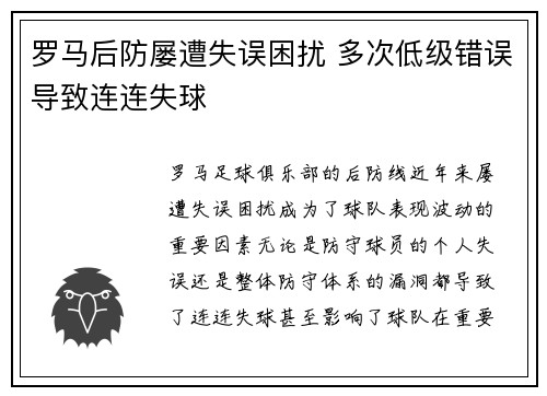 罗马后防屡遭失误困扰 多次低级错误导致连连失球