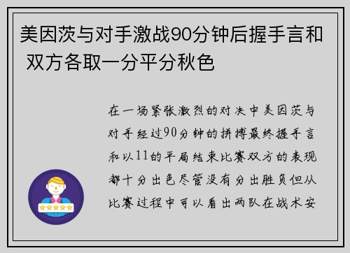 美因茨与对手激战90分钟后握手言和 双方各取一分平分秋色