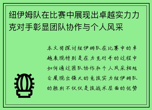 纽伊姆队在比赛中展现出卓越实力力克对手彰显团队协作与个人风采