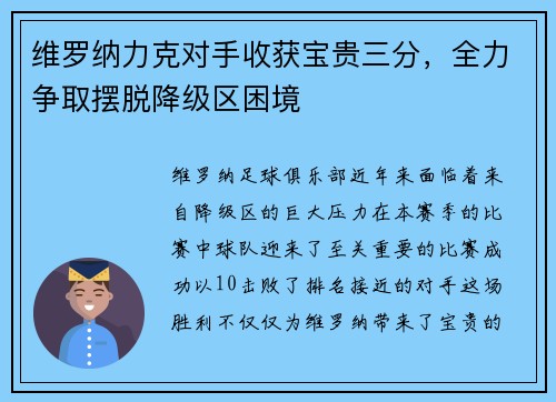维罗纳力克对手收获宝贵三分，全力争取摆脱降级区困境