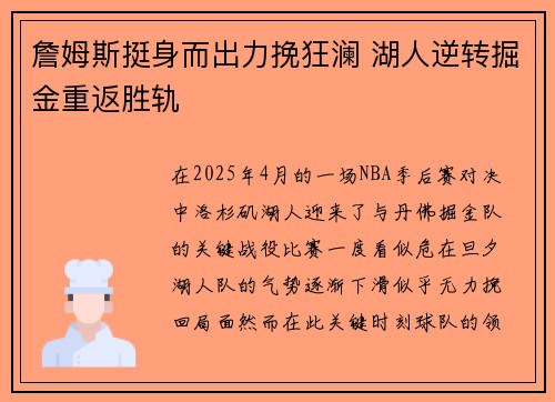 詹姆斯挺身而出力挽狂澜 湖人逆转掘金重返胜轨