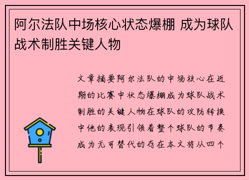 阿尔法队中场核心状态爆棚 成为球队战术制胜关键人物