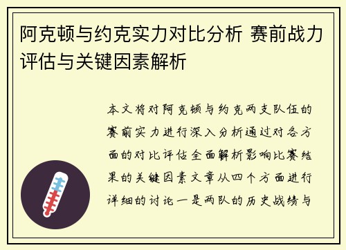阿克顿与约克实力对比分析 赛前战力评估与关键因素解析