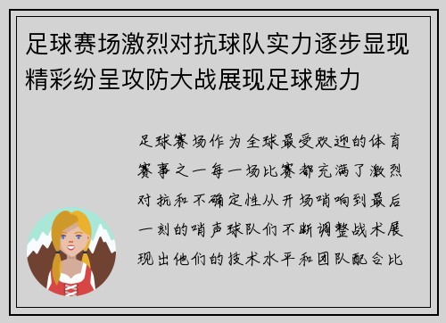 足球赛场激烈对抗球队实力逐步显现精彩纷呈攻防大战展现足球魅力