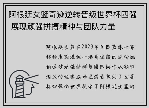 阿根廷女篮奇迹逆转晋级世界杯四强 展现顽强拼搏精神与团队力量