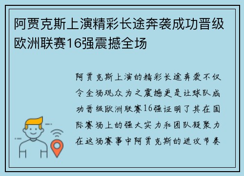 阿贾克斯上演精彩长途奔袭成功晋级欧洲联赛16强震撼全场