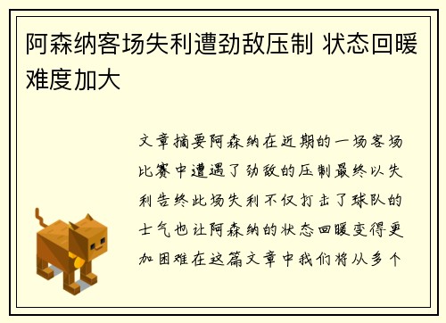 阿森纳客场失利遭劲敌压制 状态回暖难度加大