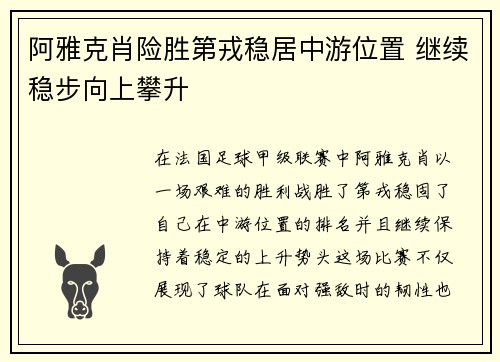 阿雅克肖险胜第戎稳居中游位置 继续稳步向上攀升