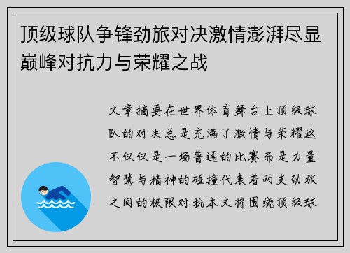 顶级球队争锋劲旅对决激情澎湃尽显巅峰对抗力与荣耀之战