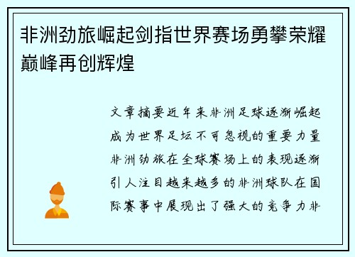 非洲劲旅崛起剑指世界赛场勇攀荣耀巅峰再创辉煌