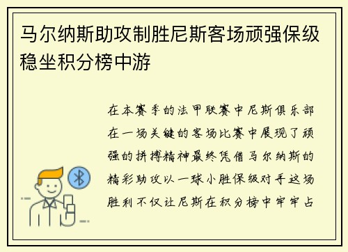 马尔纳斯助攻制胜尼斯客场顽强保级稳坐积分榜中游