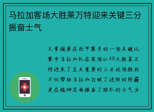 马拉加客场大胜莱万特迎来关键三分振奋士气