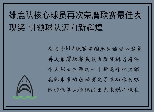 雄鹿队核心球员再次荣膺联赛最佳表现奖 引领球队迈向新辉煌