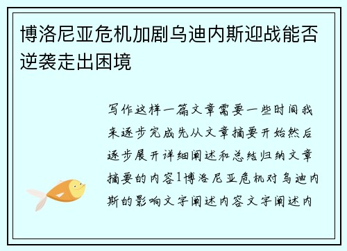 博洛尼亚危机加剧乌迪内斯迎战能否逆袭走出困境