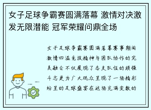 女子足球争霸赛圆满落幕 激情对决激发无限潜能 冠军荣耀问鼎全场