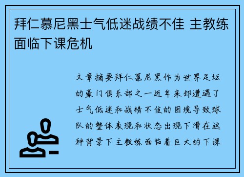 拜仁慕尼黑士气低迷战绩不佳 主教练面临下课危机