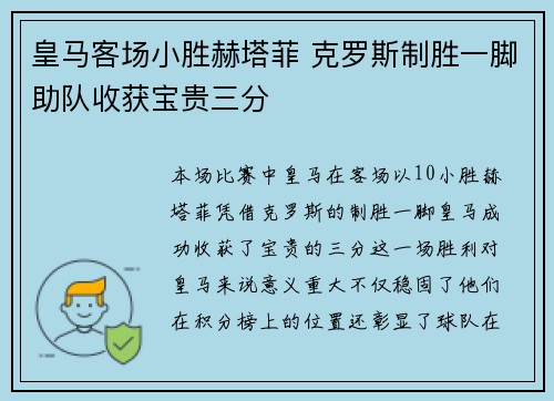 皇马客场小胜赫塔菲 克罗斯制胜一脚助队收获宝贵三分