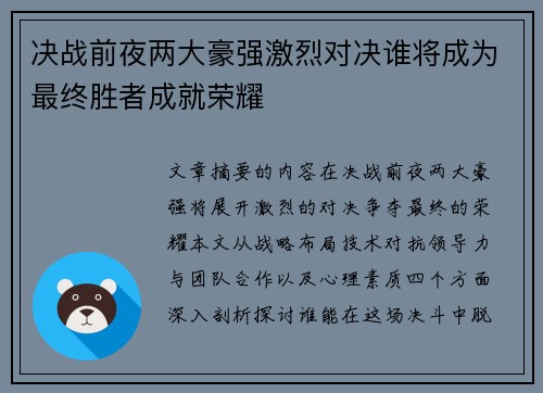 决战前夜两大豪强激烈对决谁将成为最终胜者成就荣耀