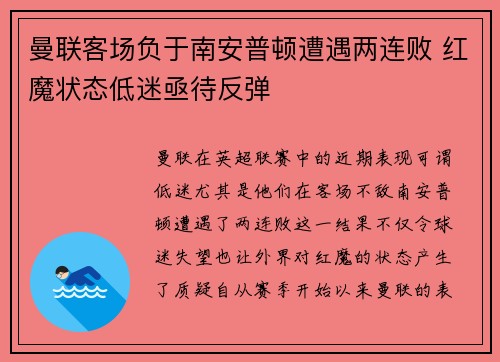 曼联客场负于南安普顿遭遇两连败 红魔状态低迷亟待反弹