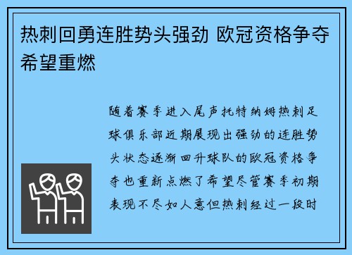 热刺回勇连胜势头强劲 欧冠资格争夺希望重燃