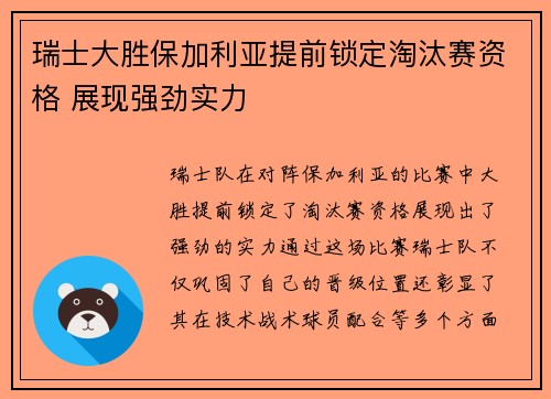 瑞士大胜保加利亚提前锁定淘汰赛资格 展现强劲实力