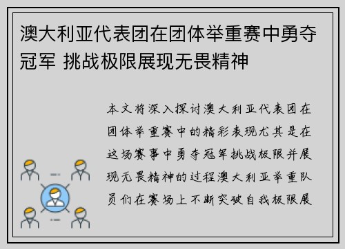 澳大利亚代表团在团体举重赛中勇夺冠军 挑战极限展现无畏精神