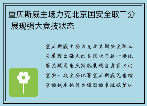 重庆斯威主场力克北京国安全取三分 展现强大竞技状态