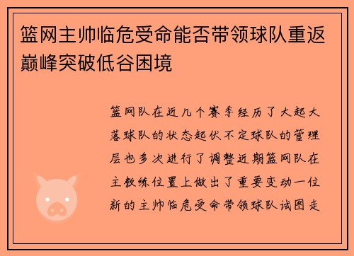 篮网主帅临危受命能否带领球队重返巅峰突破低谷困境