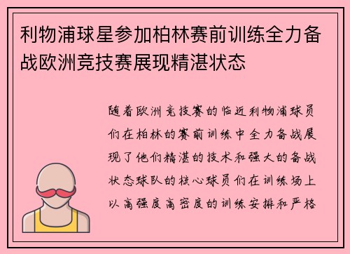 利物浦球星参加柏林赛前训练全力备战欧洲竞技赛展现精湛状态