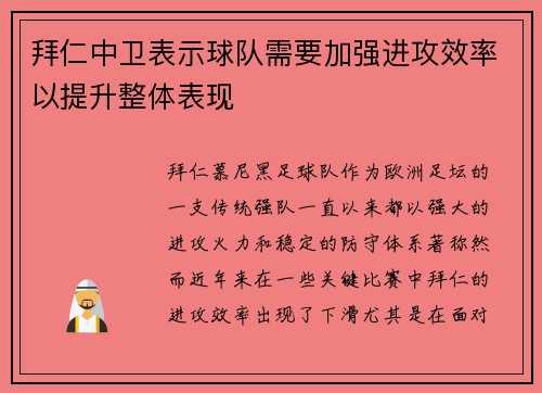 拜仁中卫表示球队需要加强进攻效率以提升整体表现