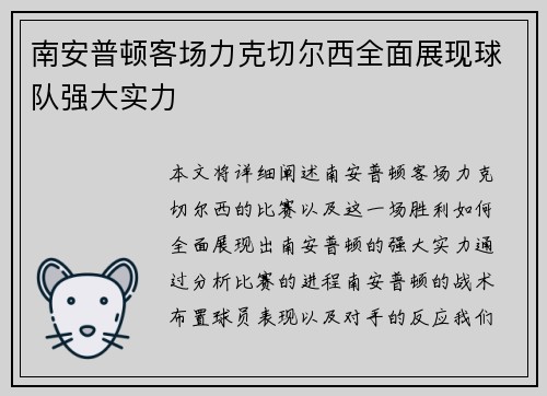 南安普顿客场力克切尔西全面展现球队强大实力