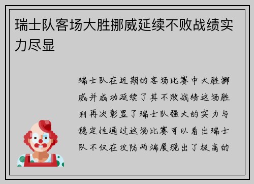 瑞士队客场大胜挪威延续不败战绩实力尽显