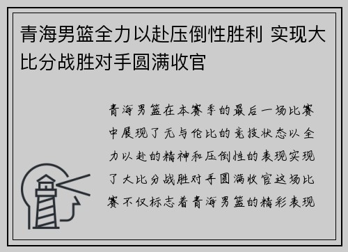 青海男篮全力以赴压倒性胜利 实现大比分战胜对手圆满收官